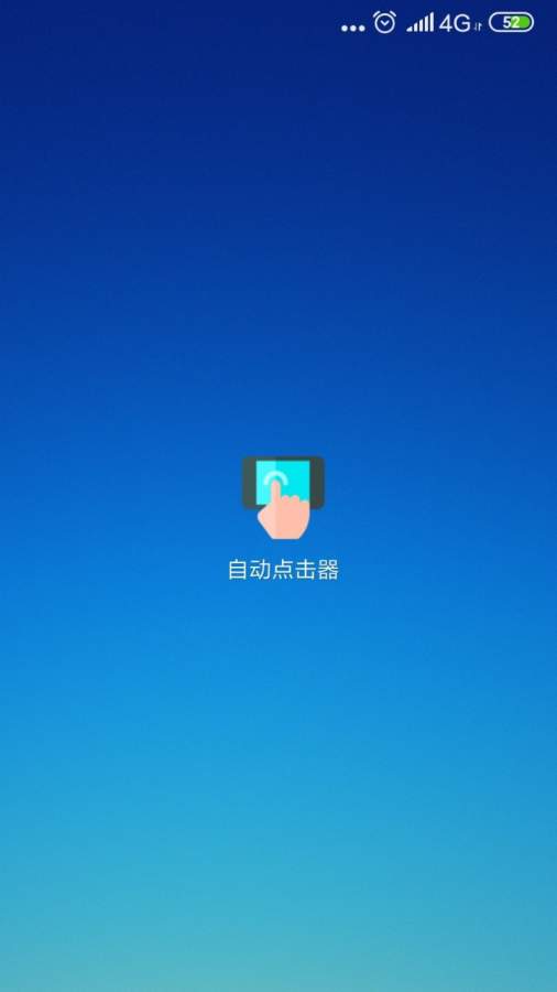自动点击器 免费下载官方版手机软件app截图