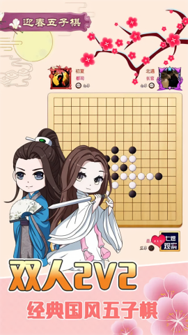 迎春五子棋手游app截图