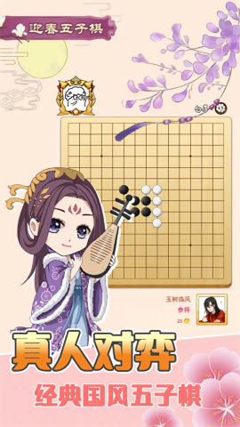 迎春五子棋手游app截图