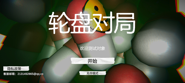 轮盘对局 毒药轮盘手游app截图