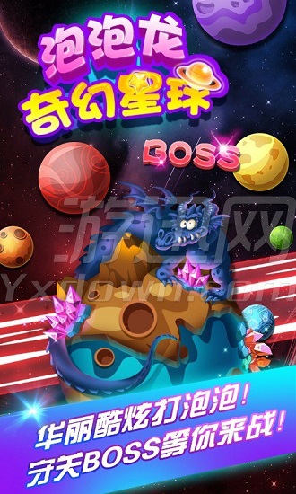泡泡龙奇幻星球手游app截图