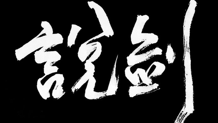 说剑 免费版手游app截图