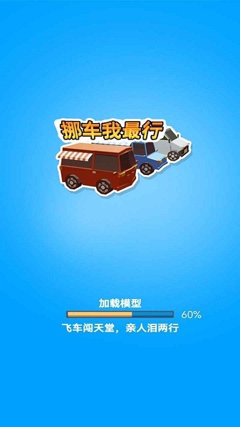 挪车我最行 安卓版手游app截图