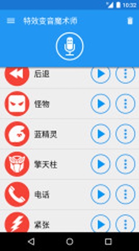 特效变音魔术师 4.1.2正版手机软件app截图