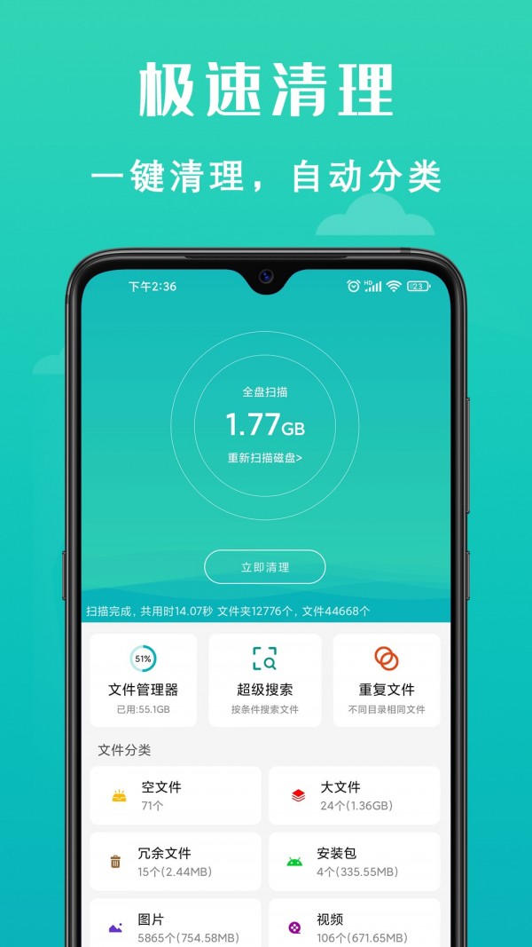 速清手机管家 安卓版手机软件app截图