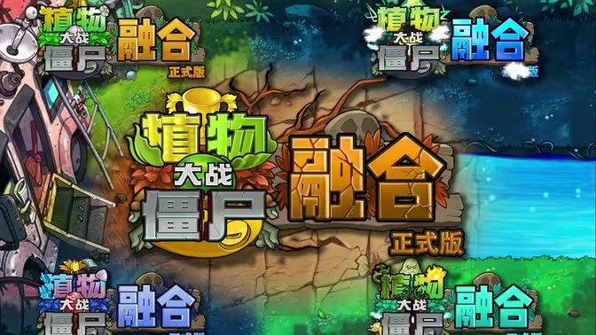 植物大战僵尸融合版 2.6.1版本下载修改器手游app截图