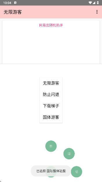 无限游客手机软件app截图