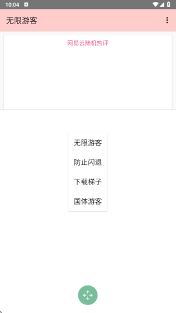 无限游客手机软件app截图