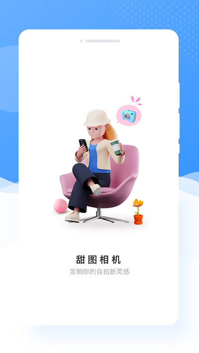 甜图相机手机软件app截图