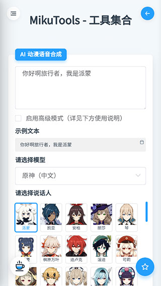 Mikutools 合成语音专业版手机软件app截图