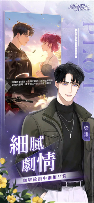 烟硝絮语 官方正版手游app截图