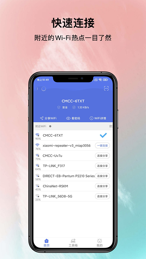 邻里WiFi密码手机软件app截图