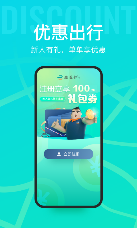 享道出行 app最新版本手机软件app截图