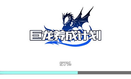 巨龙养成计划手游app截图