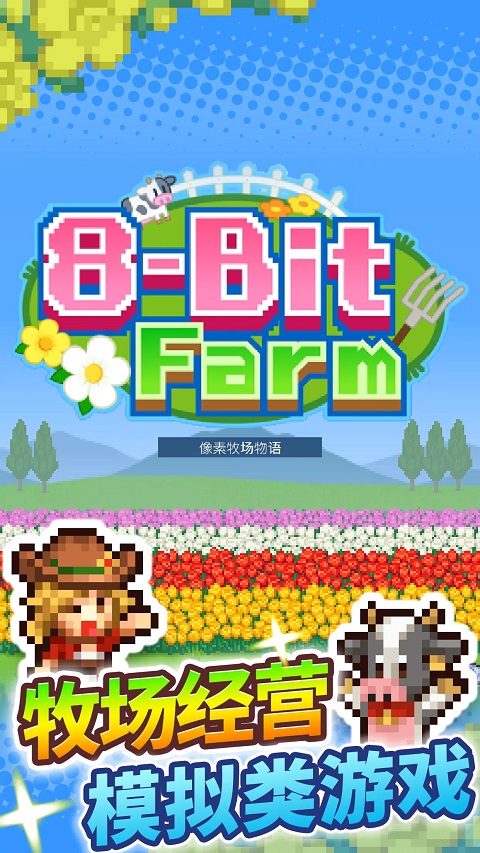 像素牧场物语 安卓中文版手游app截图