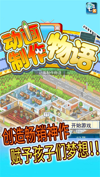动画制作物语 最新版手游app截图