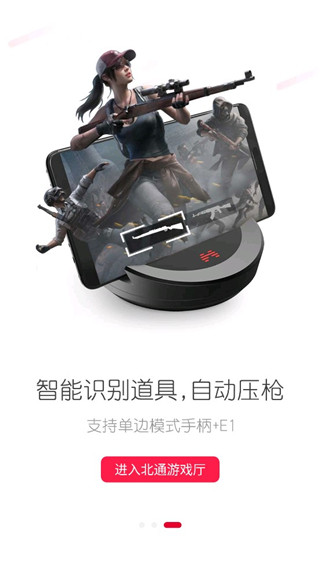 北通游戏厅 映射激活工具安卓版手机软件app截图