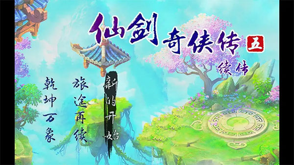 仙剑奇侠传五续传 手机版手游app截图