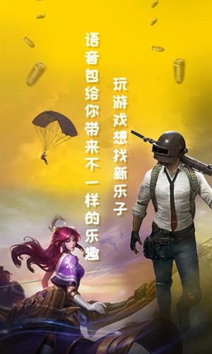 和平吃鸡变声器 最新版手机软件app截图