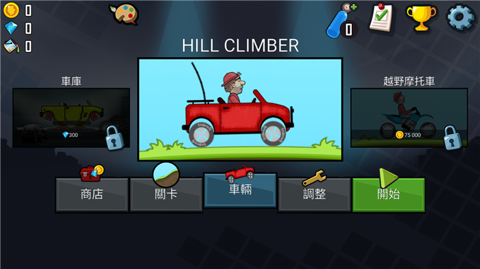 登山赛车 原版老旧版本手游app截图