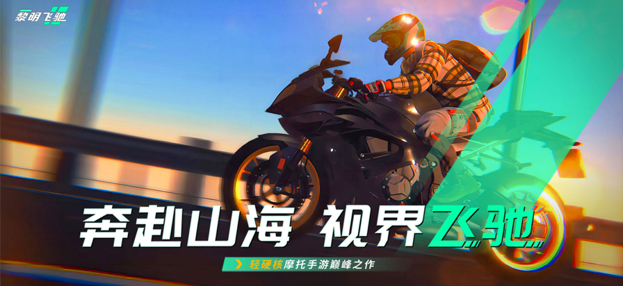 黎明飞驰 国际服手游app截图