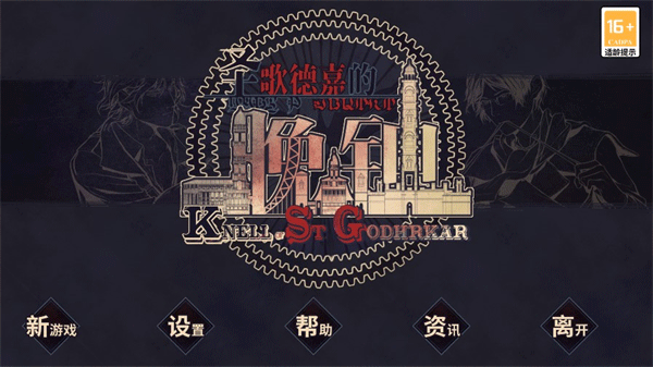 圣歌德嘉的晚钟 安卓版手游app截图
