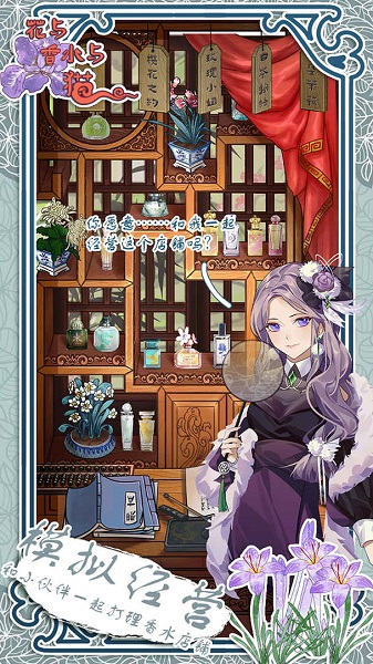 花与香水与猫 2025最新版手游app截图