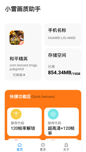 小雷画质助手 下载安卓版120帧手机软件app截图