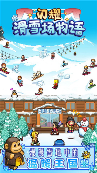 闪耀滑雪场物语 无限金币版手游app截图