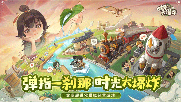 时光大爆炸 官网入口手游app截图