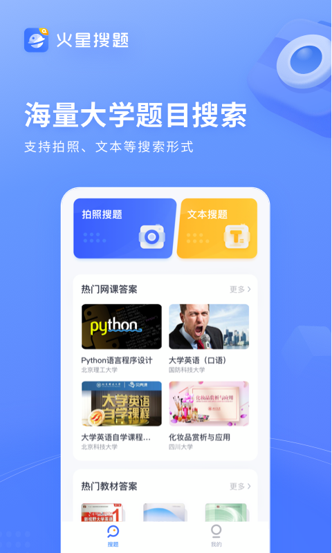 火星搜题 网页版手机软件app截图