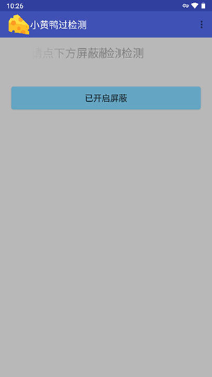 小黄鸭过检测 安装包手机软件app截图
