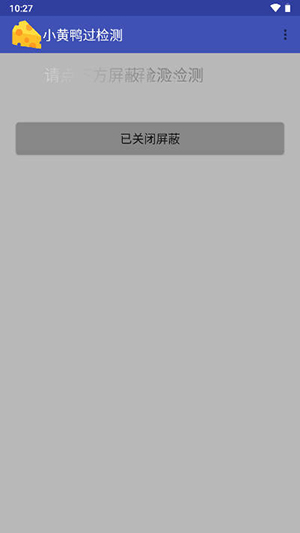 小黄鸭过检测 安装包手机软件app截图