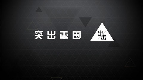 突出重围出击手游app截图