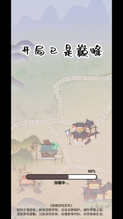 开局已是巅峰 小游戏安卓版手游app截图
