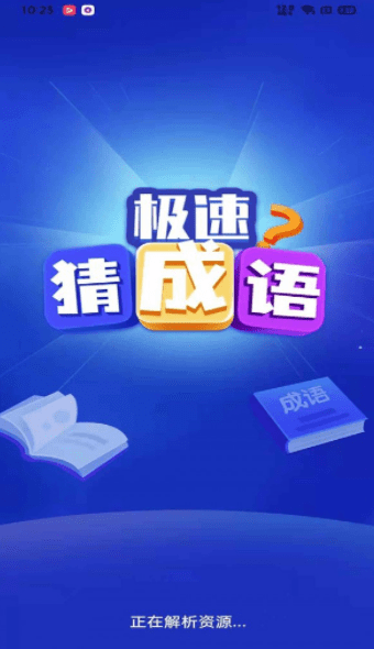 极速猜成语手游app截图