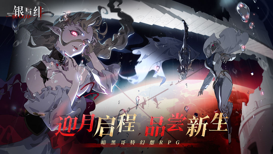 银与绯 官方正版手游app截图
