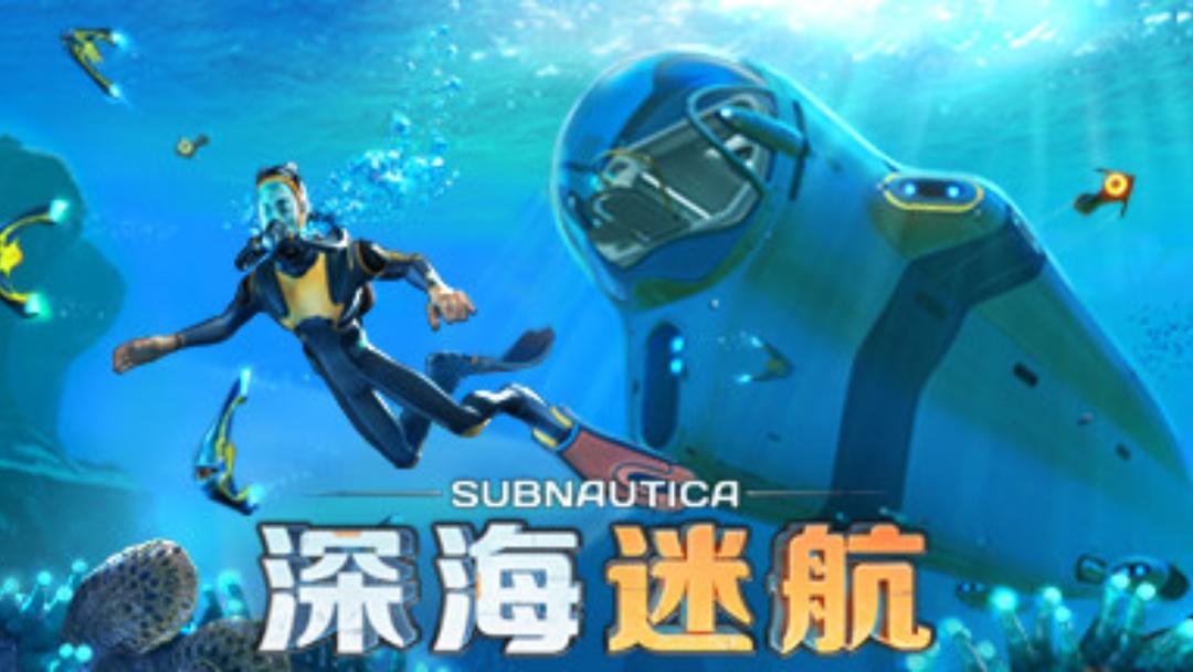 深海迷航 2025最新版手游app截图