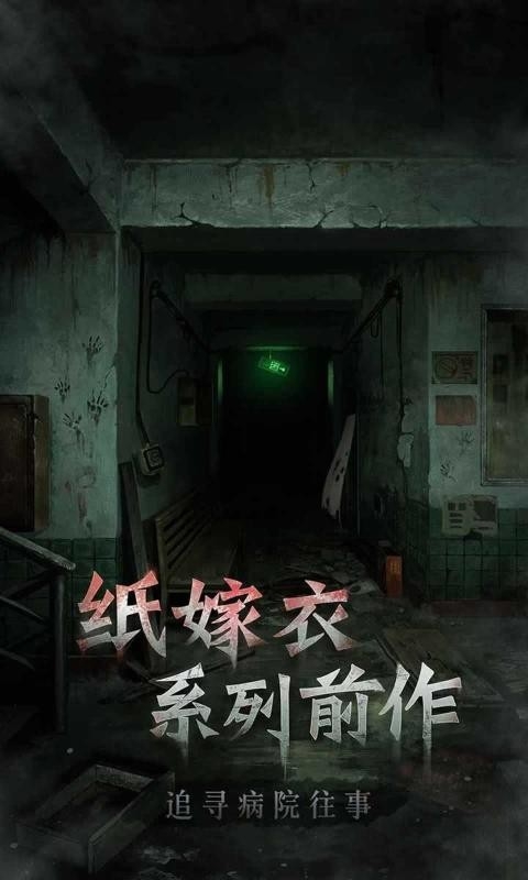 浮路病院手游app截图