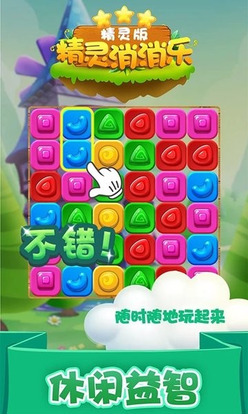 精灵消消乐精灵版手游app截图