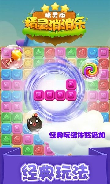 精灵消消乐精灵版手游app截图
