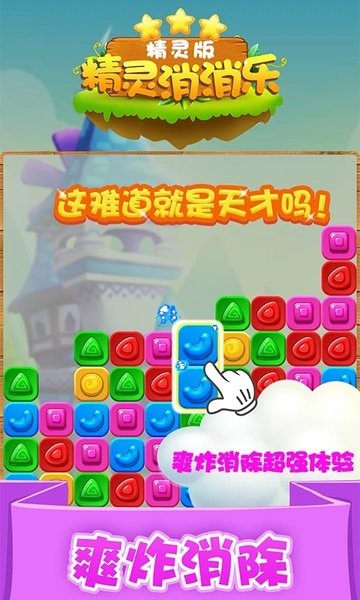 精灵消消乐精灵版手游app截图