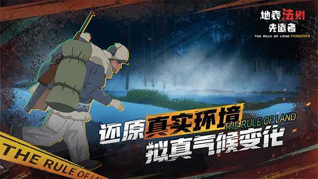 地表法则：先遣者 手机版手游app截图