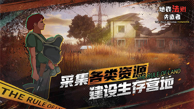 地表法则：先遣者 手机版手游app截图