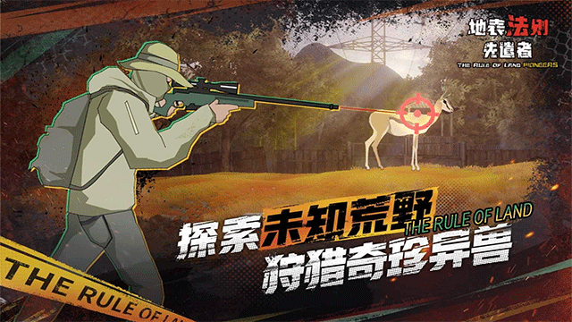 地表法则：先遣者 手机版手游app截图