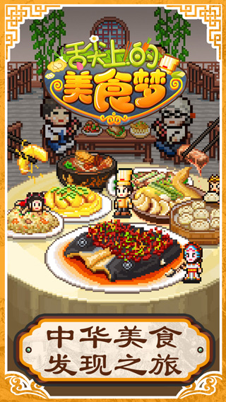 舌尖上的美食梦 2025最新版手游app截图
