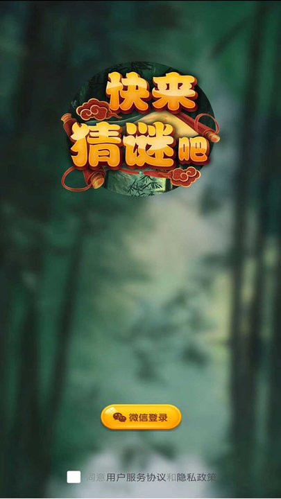 快来猜谜吧手游app截图