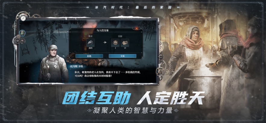 冰汽时代：最后的家园 正版手游app截图