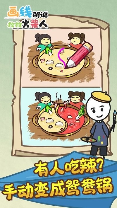 画线解谜救救火柴人 手机版手游app截图