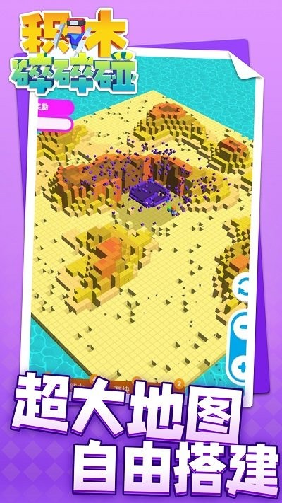 积木碎碎碰手游app截图